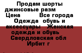 Продам шорты джинсовые разм. 44-46 › Цена ­ 700 - Все города Одежда, обувь и аксессуары » Женская одежда и обувь   . Свердловская обл.,Ирбит г.